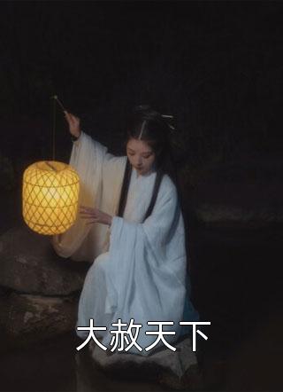 重生归来，我的眼里只有你完整篇章