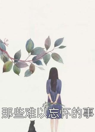 全本小说推荐女尊世界之软饭硬吃