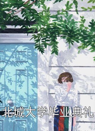 《君王之铭阅读全集》李世铭长孙凌蕾全集免费在线阅读_(李世铭长孙凌蕾)全章节免费在线阅读