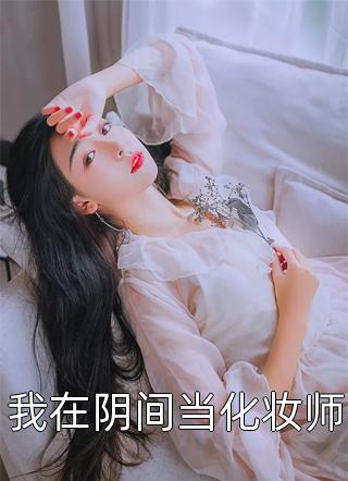 快穿黑月光：女配又把男主虐哭了(裴厉江千桃)全章节在线阅读_裴厉江千桃全章节在线阅读