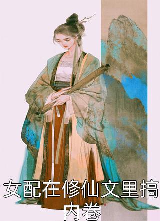 修仙万年归来，女儿是未来女帝