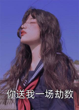 精品文嫡女谋：我只是个娇弱的小团宠