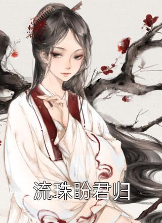 顾寒叙许悠悠(替嫁傻女太会撩：残疾少爷宠上天)全本免费在线阅读_(替嫁傻女太会撩：残疾少爷宠上天)完结版免费在线阅读