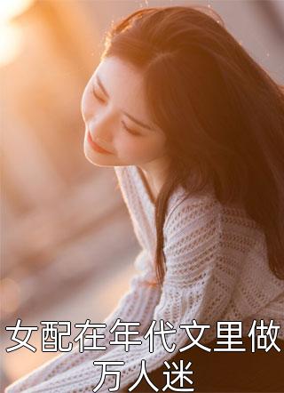 良心推荐《嫡女二嫁》魏如锦莲儿全集免费阅读_《嫡女二嫁》最新章节免费在线阅读