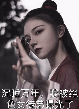 真假千金中二事件(郁楠安安)全集阅读_真假千金中二事件最新章节阅读