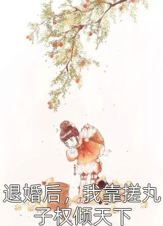 最新小说《畅销巨作我和姐姐的九命被夺后，帝君杀疯了》无无最新章节免费在线阅读_(畅销巨作我和姐姐的九命被夺后，帝君杀疯了)全集免费阅读